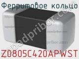 Ферритовое кольцо Z0805C420APWST фотография 3.