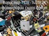 Варистор MOV-14D182K 