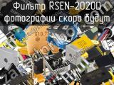 Фильтр RSEN-2020D 