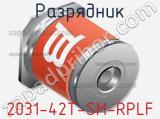 Разрядник 2031-42T-SM-RPLF 