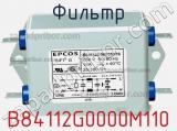 Фильтр B84112G0000M110 фотография 2.