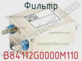 Фильтр B84112G0000M110 фотография 3.