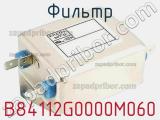 Фильтр B84112G0000M060 фотография 2.