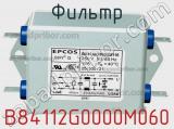 Фильтр B84112G0000M060 фотография 3.
