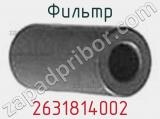 Фильтр 2631814002 фотография 2.