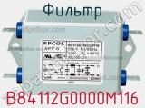 Фильтр B84112G0000M116 фотография 2.