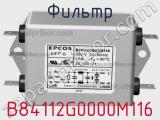 Фильтр B84112G0000M116 фотография 3.