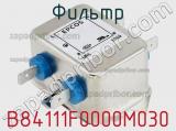 Фильтр B84111F0000M030 фотография 3.