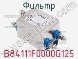 Фильтр B84111F0000G125 фотография 2.