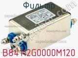 Фильтр B84112G0000M120 фотография 2.