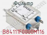 Фильтр B84111F0000M116 фотография 3.