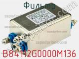 Фильтр B84112G0000M136 фотография 2.
