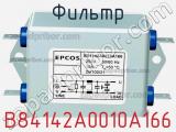 Фильтр B84142A0010A166 фотография 2.