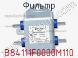 Фильтр B84111F0000M110 фотография 2.