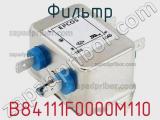 Фильтр B84111F0000M110 фотография 3.