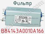 Фильтр B84143A0010A166 фотография 2.