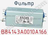 Фильтр B84143A0010A166 фотография 3.