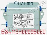 Фильтр B84113H0000B060 фотография 2.