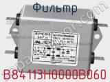 Фильтр B84113H0000B060 фотография 3.