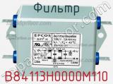 Фильтр B84113H0000M110 фотография 2.