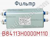 Фильтр B84113H0000M110 фотография 3.