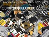 Ферритовий сердечник TN26/15/15-3C90 