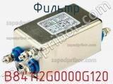 Фильтр B84112G0000G120 фотография 2.