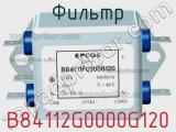 Фильтр B84112G0000G120 фотография 3.
