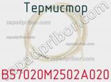 Термистор B57020M2502A020 фотография 2.