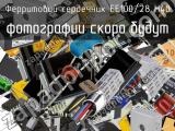 Ферритовий сердечник EE100/28 H40