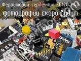 Ферритовий сердечник EE120 H40 