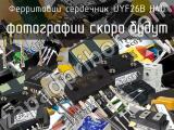 Ферритовий сердечник UYF26B H40 