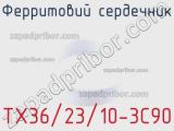 Ферритовий сердечник TX36/23/10-3C90