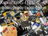 Каркас CPHS-EFD10-1S-8P 