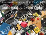 Ферритовий сердечник TX16/9.1/4.7-3C96 