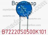 Варистор B72220S0500K101 фотография 2.