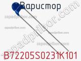 Варистор B72205S0231K101 фотография 2.