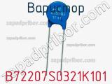 Варистор B72207S0321K101 фотография 2.