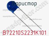 Варистор B72210S2231K101 фотография 2.