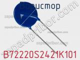 Варистор B72220S2421K101 фотография 2.