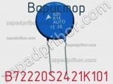 Варистор B72220S2421K101 фотография 3.