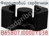 Ферритовий сердечник B65807J0000Y038 фотография 2.