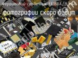 Ферритовий сердечник EE160A/B H40