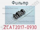 Фильтр ZCAT2017-0930 фотография 2.