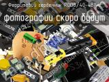 Ферритовий сердечник ROD8/40-4B1-L 