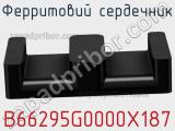 Ферритовий сердечник B66295G0000X187 фотография 2.