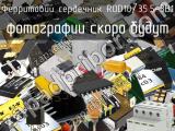 Ферритовий сердечник ROD10/35,5-3B1