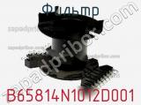 Фильтр B65814N1012D001 фотография 2.