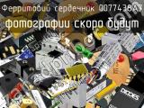 Ферритовий сердечник 0077438A7