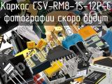 Каркас CSV-RM8-1S-12P-C 